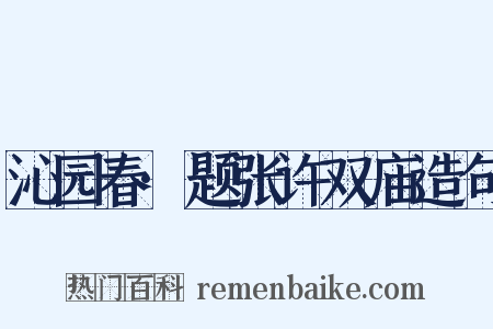 沁园春·题张许双庙造句是什么意思的图片